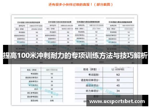 提高100米冲刺耐力的专项训练方法与技巧解析