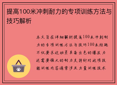 提高100米冲刺耐力的专项训练方法与技巧解析