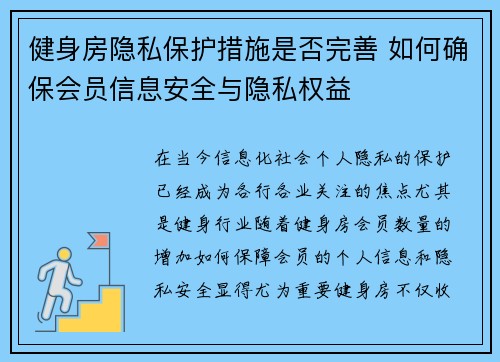 健身房隐私保护措施是否完善 如何确保会员信息安全与隐私权益