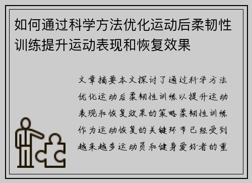 如何通过科学方法优化运动后柔韧性训练提升运动表现和恢复效果