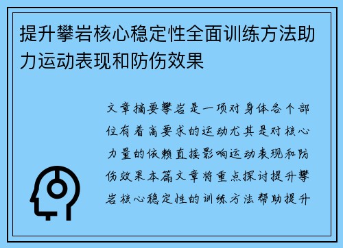 提升攀岩核心稳定性全面训练方法助力运动表现和防伤效果