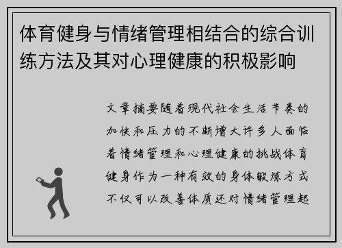 体育健身与情绪管理相结合的综合训练方法及其对心理健康的积极影响