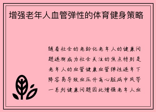 增强老年人血管弹性的体育健身策略