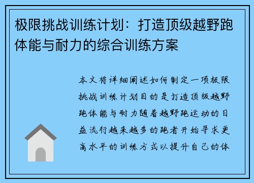 极限挑战训练计划：打造顶级越野跑体能与耐力的综合训练方案