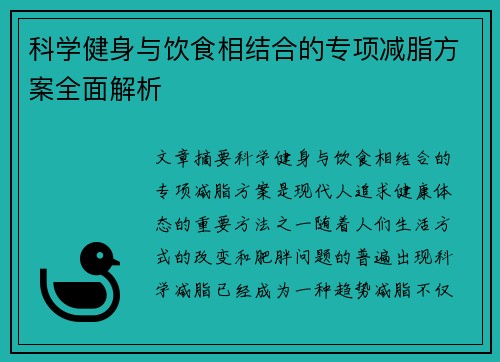 科学健身与饮食相结合的专项减脂方案全面解析