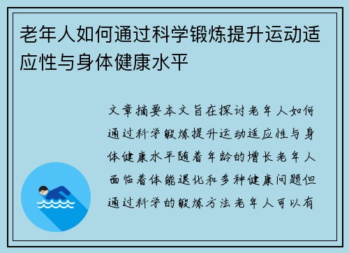 老年人如何通过科学锻炼提升运动适应性与身体健康水平