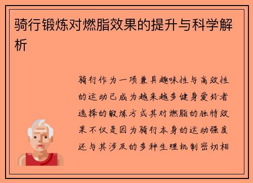 骑行锻炼对燃脂效果的提升与科学解析