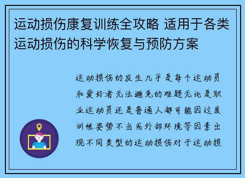 运动损伤康复训练全攻略 适用于各类运动损伤的科学恢复与预防方案