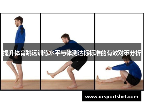 提升体育跳远训练水平与体测达标标准的有效对策分析
