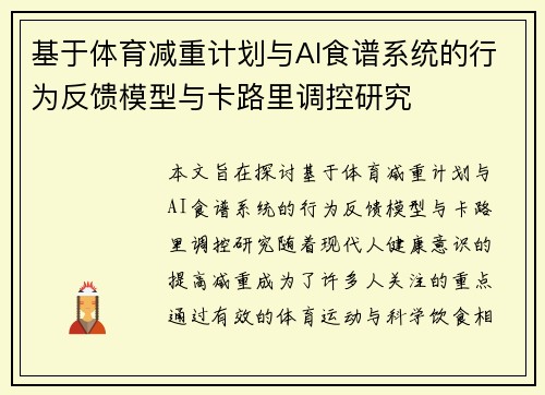 基于体育减重计划与AI食谱系统的行为反馈模型与卡路里调控研究