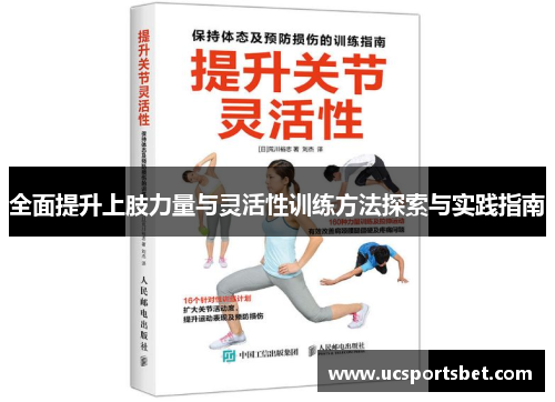 全面提升上肢力量与灵活性训练方法探索与实践指南